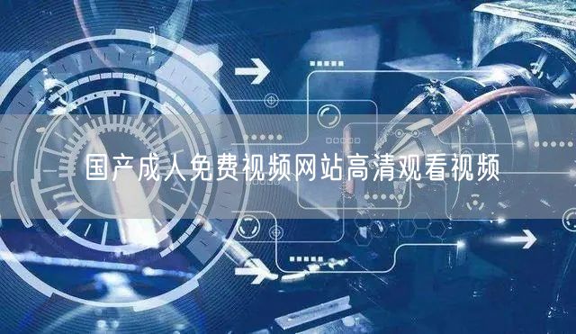 国产成人免费视频网站高清观看视频