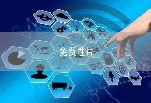免费性片