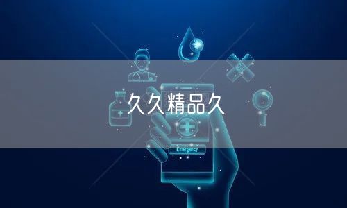 久久精品久