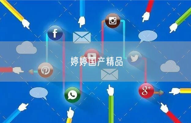婷婷国产精品