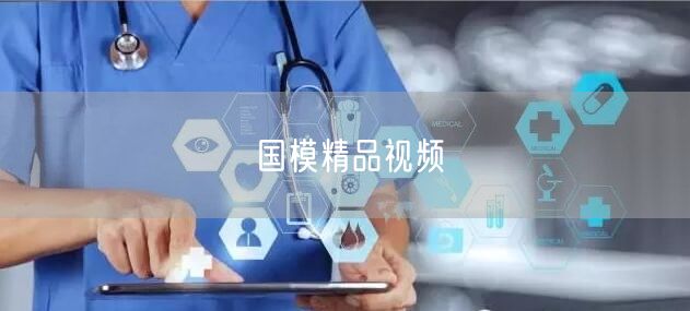 国模精品视频