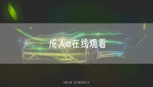成人a在线观看