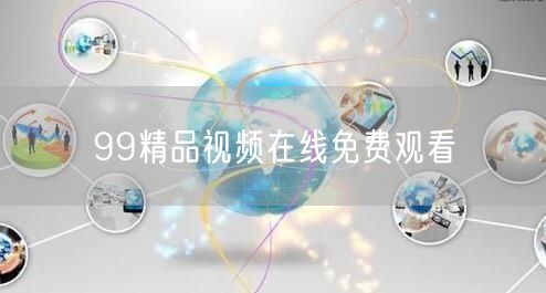 99精品视频在线免费观看