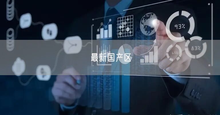 最新国产区