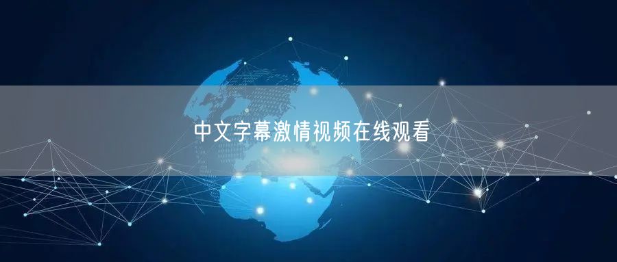 中文字幕激情视频在线观看