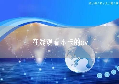 在线观看不卡的av