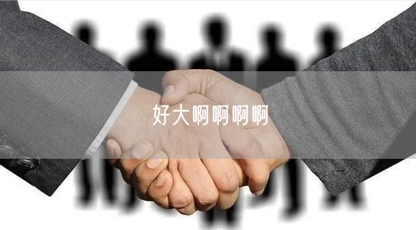 好大啊啊啊啊