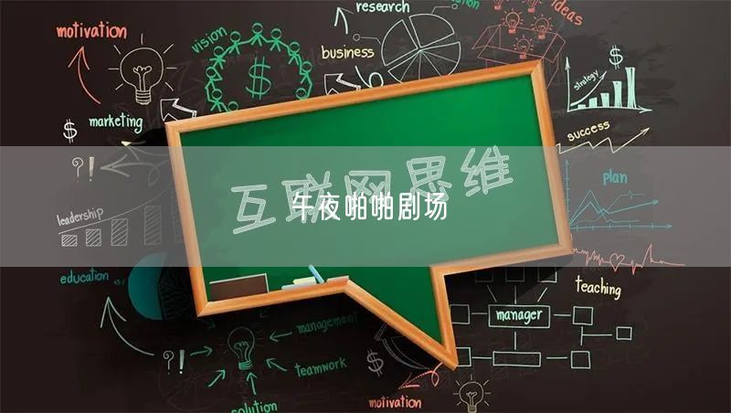 午夜啪啪剧场