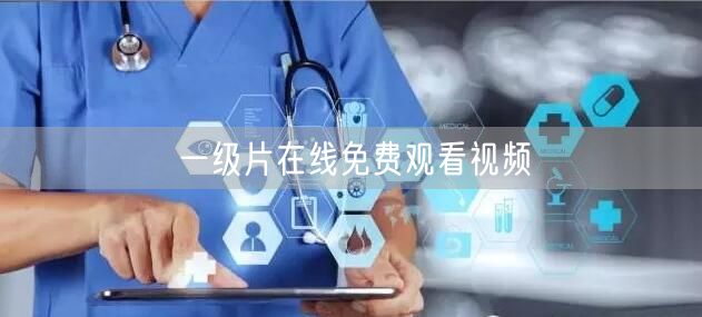 一级片在线免费观看视频