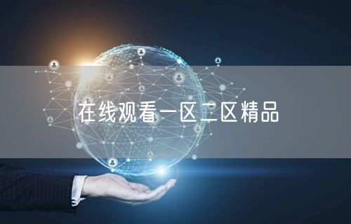 在线观看一区二区精品