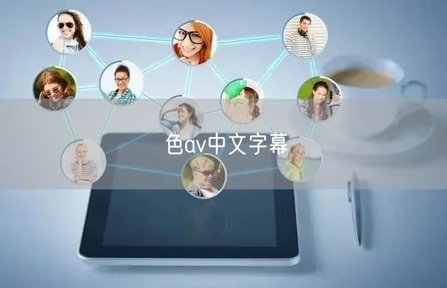 色av中文字幕