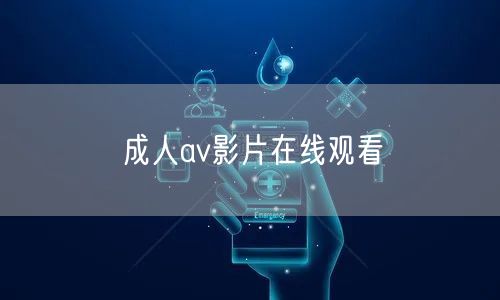 成人av影片在线观看