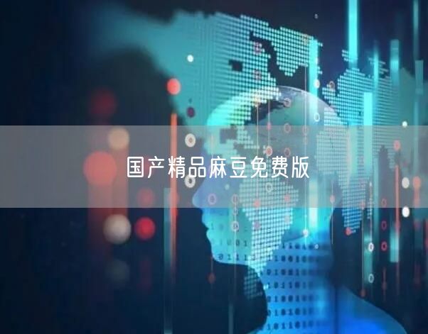 国产精品麻豆免费版