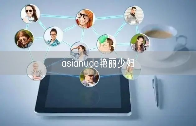 asianude艳丽少妇