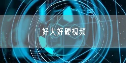好大好硬视频
