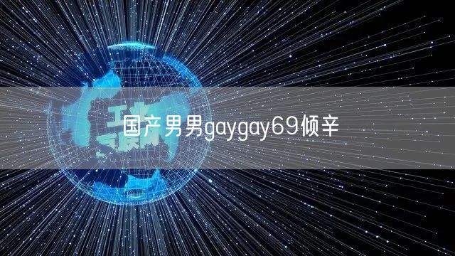 国产男男gaygay69倾辛