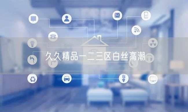 久久精品一二三区白丝高潮