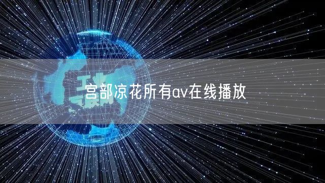 宫部凉花所有av在线播放