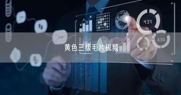 黄色三级毛片视频