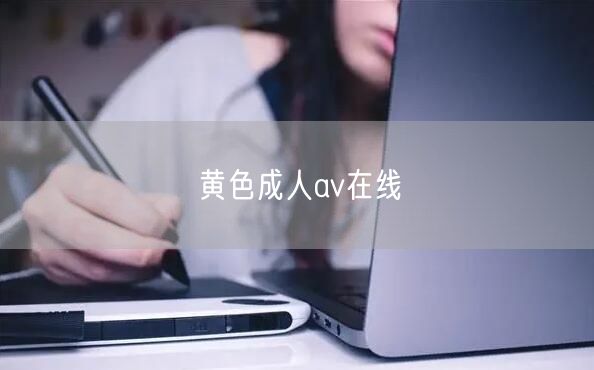 黄色成人av在线