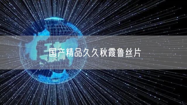 国产精品久久秋霞鲁丝片