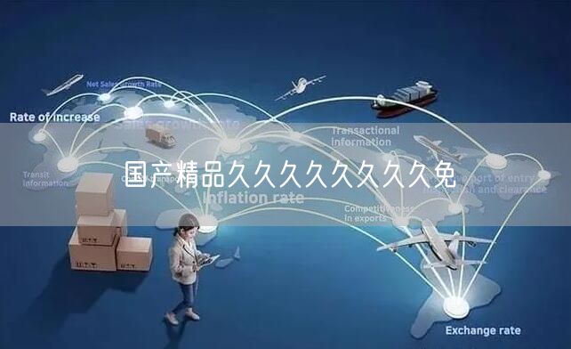 国产精品久久久久久久久久免