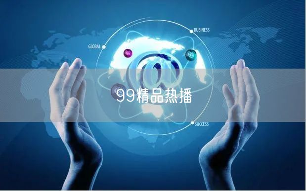 99精品热播