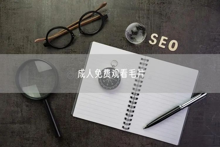 成人免费观看毛片