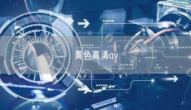 黄色高清av
