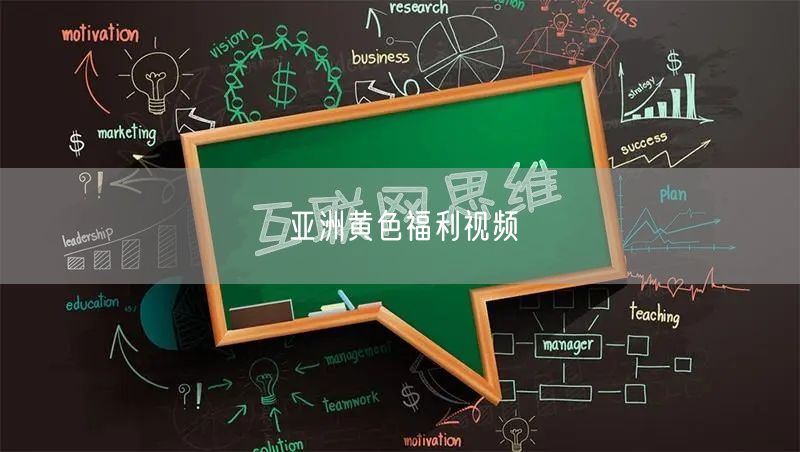 亚洲黄色福利视频