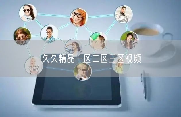久久精品一区二区三区视频
