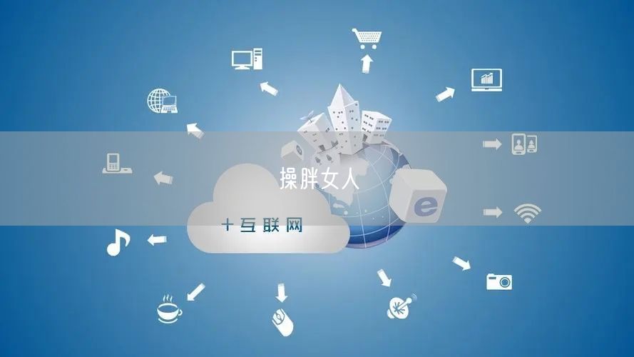 操胖女人
