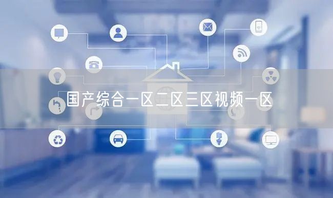 国产综合一区二区三区视频一区
