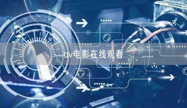 av电影在线观看