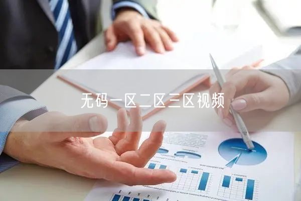 无码一区二区三区视频