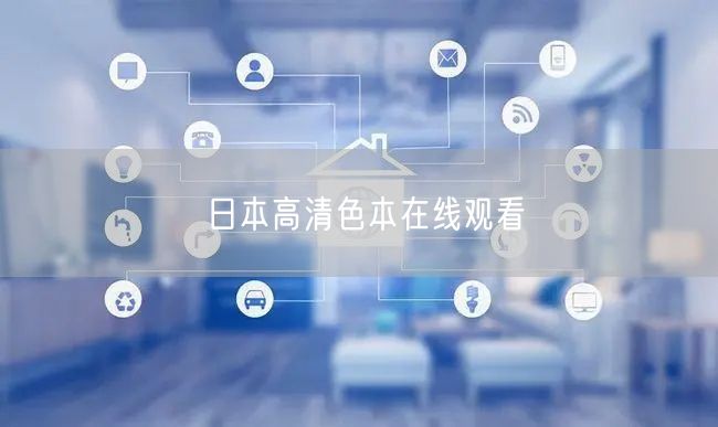 日本高清色本在线观看