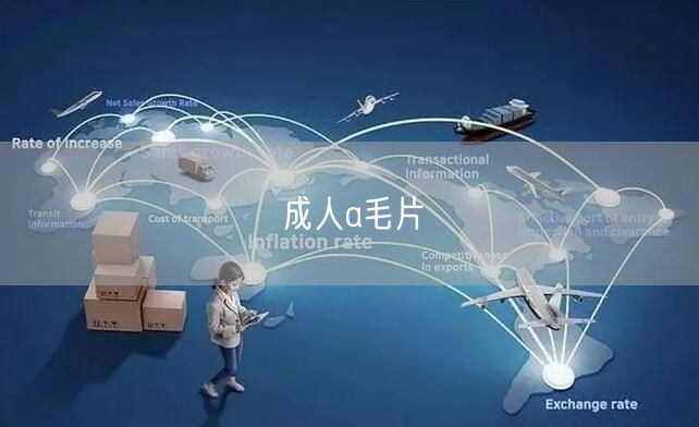 成人a毛片