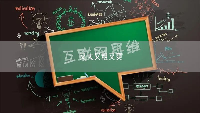 又大又粗又爽