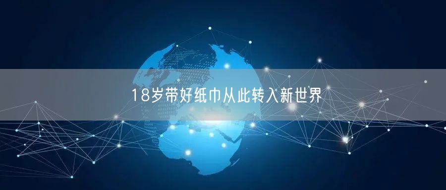 18岁带好纸巾从此转入新世界