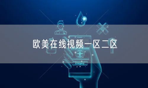 欧美在线视频一区二区