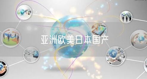 亚洲欧美日本国产