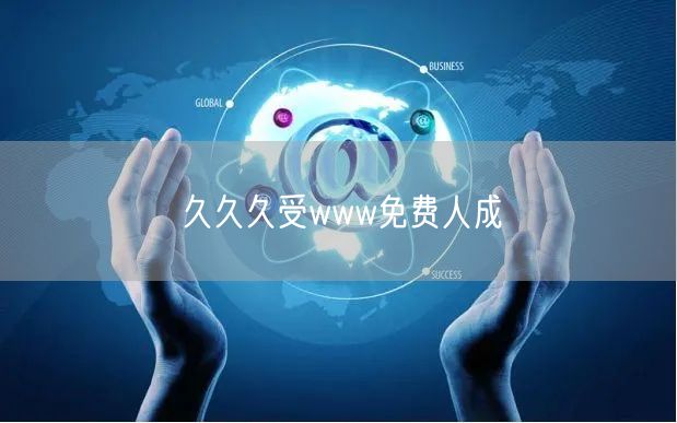 久久久受www免费人成