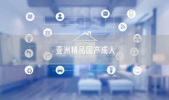 亚洲精品国产成人