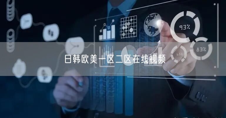 日韩欧美一区二区在线视频