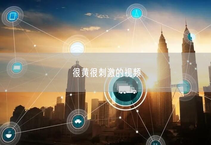 很黄很刺激的视频