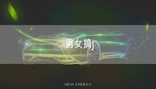 男女搞j