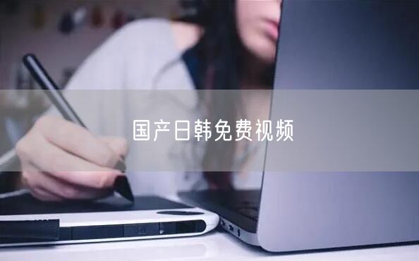 国产日韩免费视频