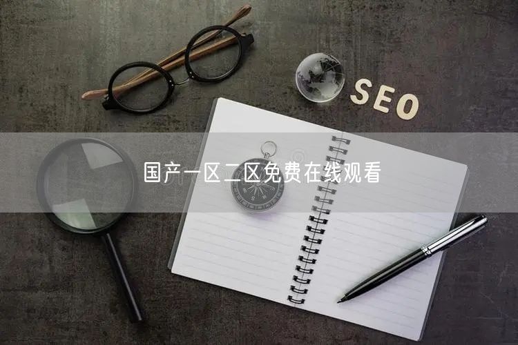 国产一区二区免费在线观看