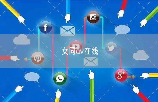 女同av在线