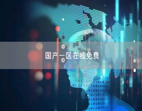 国产一区在线免费
